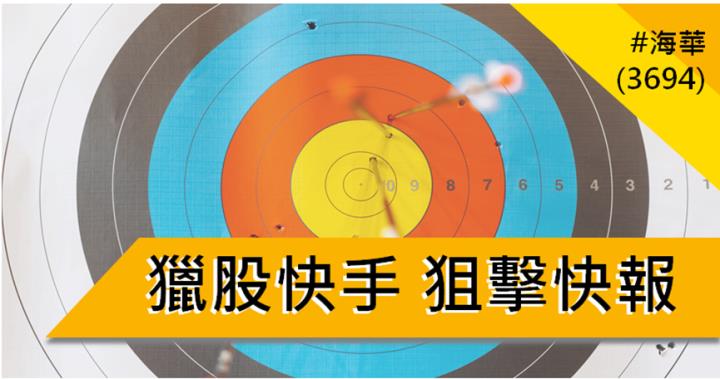 【1/23獵股快手 - 狙擊快報】海華(3694)帶量創下新高後A轉向下，盤中跌破三線，進場做空!