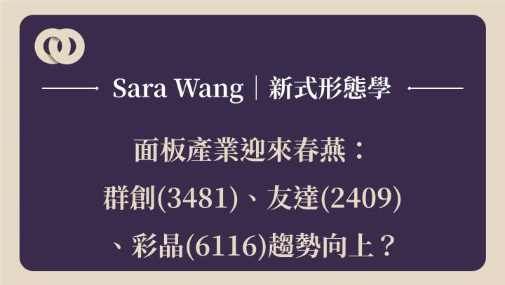 面板產業迎來春燕：群創(3481)、友達(2409)、彩晶(6116)趨勢向上？