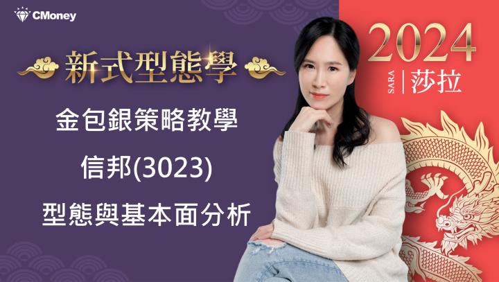 金包銀策略教學，信邦(3023)型態與基本面分析