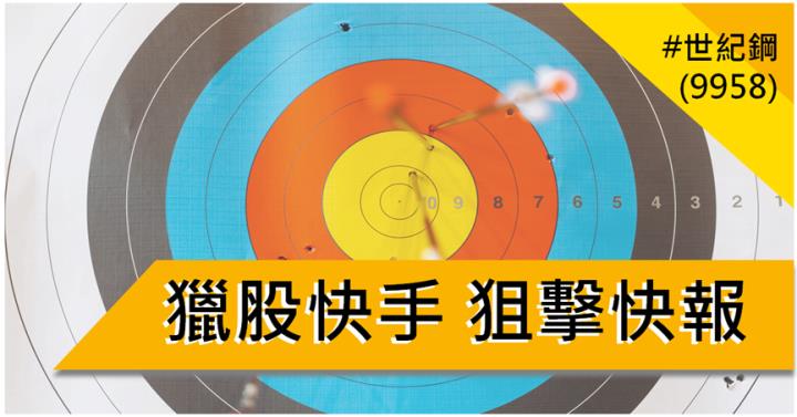 【3/14獵股快手 - 狙擊快報】世紀鋼(9958)均線空頭奔放，多軍套牢可擇機偏空操作!