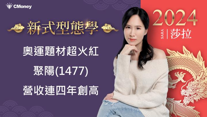 奧運題材超火紅，聚陽(1477)營收連四年創高