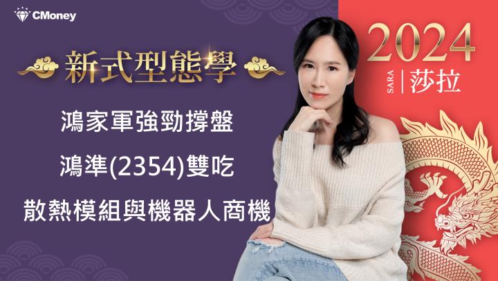 鴻家軍強勁撐盤,鴻準(2354)雙吃散熱模組與機器人商機