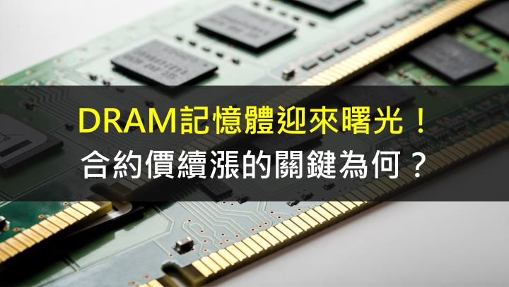 【產業研究報告】DRAM記憶體迎來曙光，合約價續漲的關鍵為何？