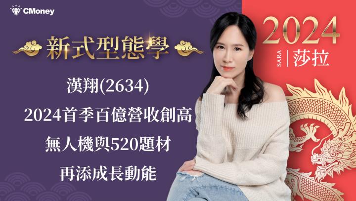 漢翔(2634)2024首季百億營收創高，無人機與520題材再添成長動能