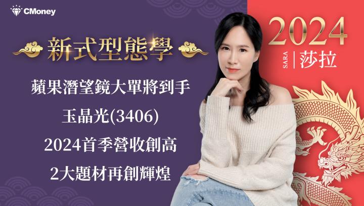 蘋果潛望鏡大單將到手，玉晶光(3406)2024首季營收創高， 2大題材再創輝煌