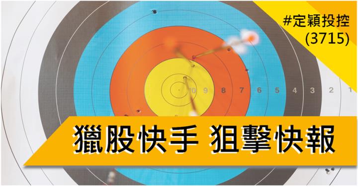 【5/9獵股快手 - 狙擊快報】定穎投控(3715)持續爆量創高逢M頭壓力，反彈至均價偏空操作!