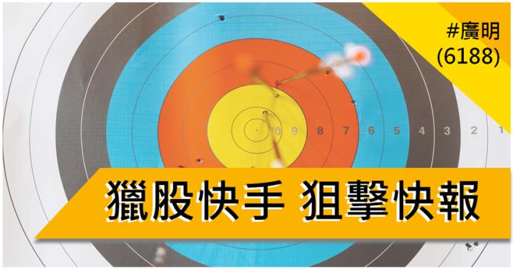 【5/28獵股快手 - 狙擊快報】廣明(6188)爆量創高A轉跌破三線，反彈偏空操作!