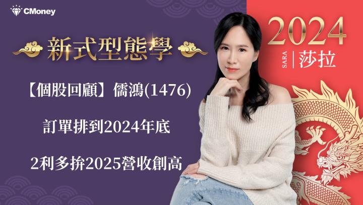 【個股回顧】儒鴻(1476)訂單排到2024年底，2利多拚2025營收創高