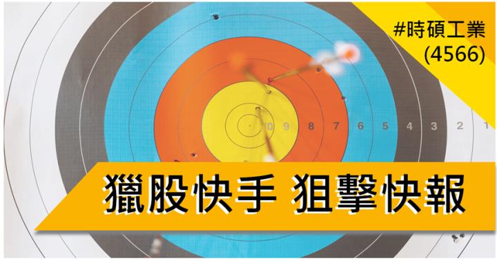 【6/18獵股快手 - 狙擊快報】時碩工業(4566)創高A轉跌破收斂三角，空方大賺8.21％! 