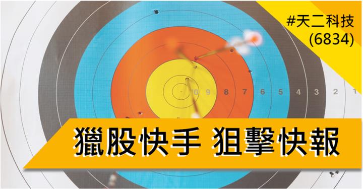 【6/25獵股快手 - 狙擊快報】天二科技(6834)多軍套牢跌破平盤支撐，空方賺3.6％! 