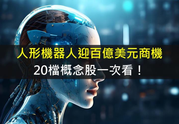 【產業研究報告】人形機器人迎百億美元商機，20檔概念股一次看！