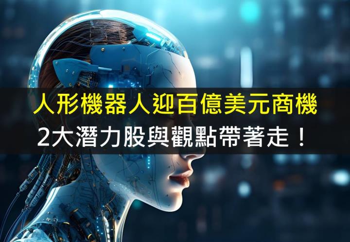 【產業研究報告】人形機器人迎百億美元商機，2大潛力股與觀點帶著走！