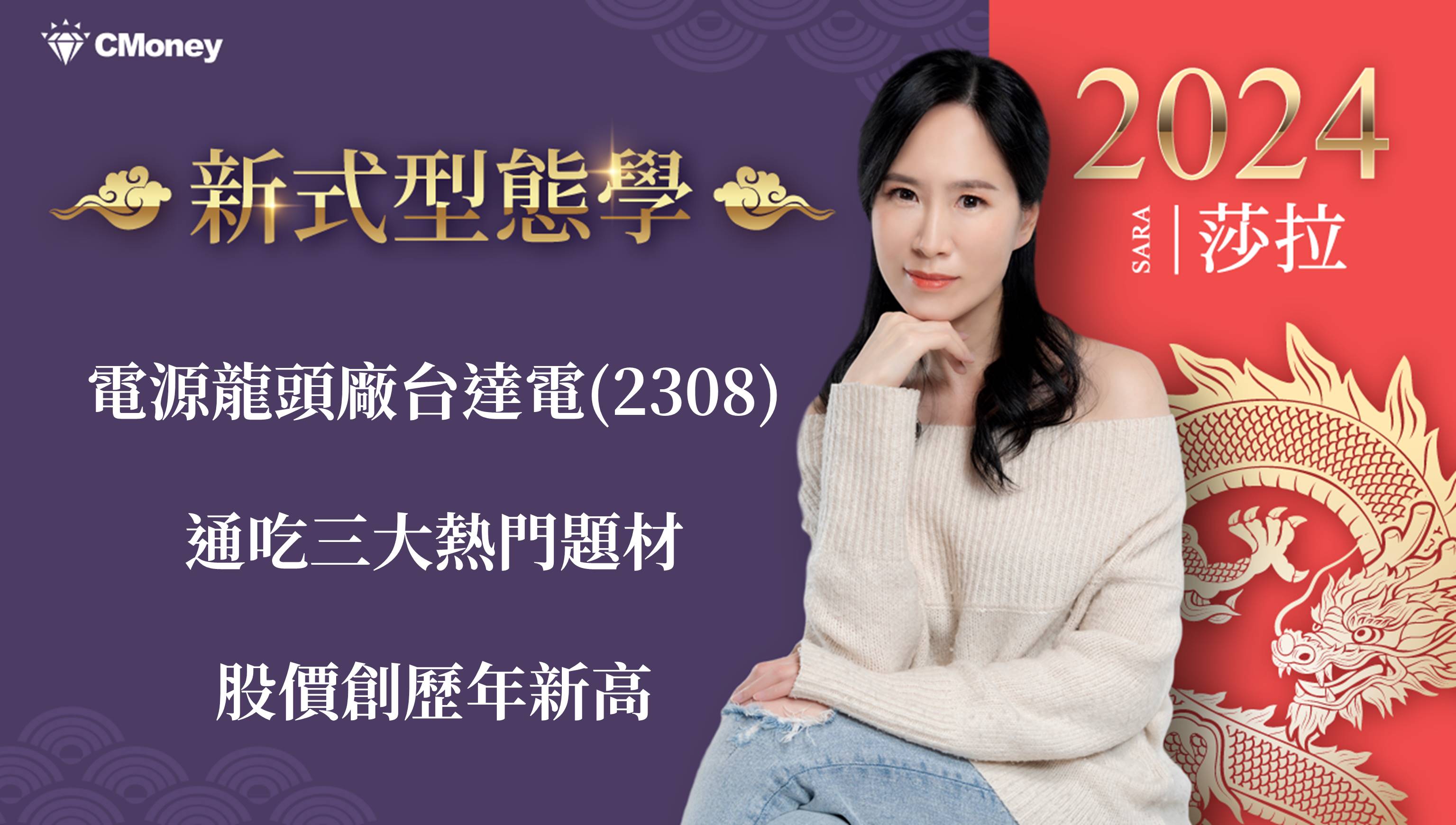 電源龍頭廠台達電(2308)通吃三大熱門題材，股價創歷史新高-Sara Wang | CMoney投資網誌