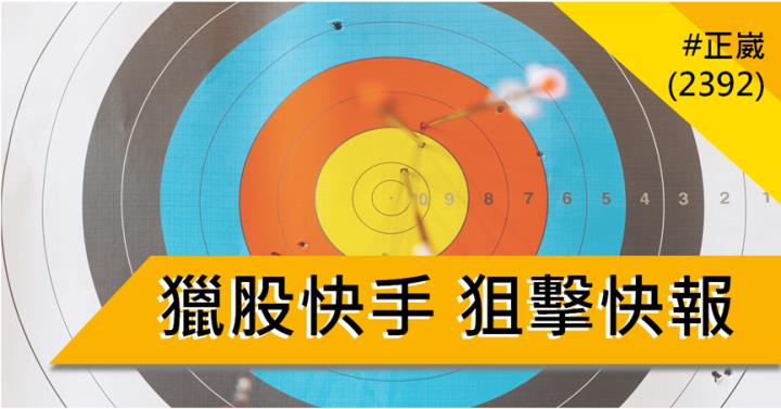 【7/11獵股快手 - 狙擊快報】正崴(2392)爆量創高A轉直下，掌握「這關鍵」賺近4％!