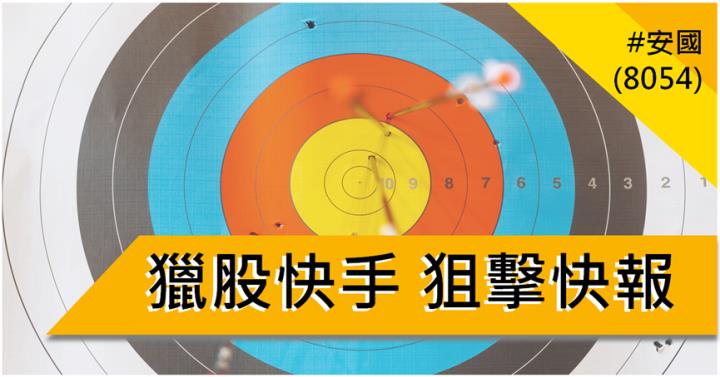 【7/30獵股快手 - 狙擊快報】安國(8054)掌握「這關鍵」空方1小時賺5.3％!