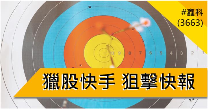 【8/1獵股快手 - 狙擊快報】鑫科(3663)爆量M頭型態，掌握「這關鍵」空方大賺6.5％!