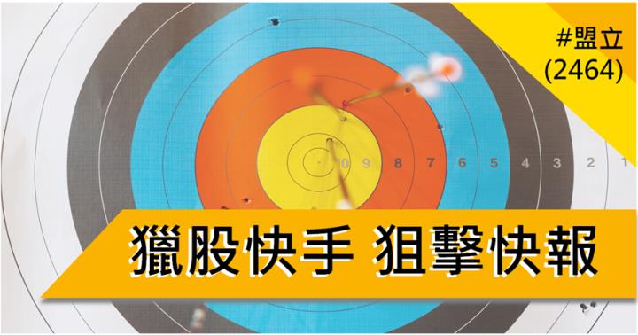 【8/14獵股快手 - 狙擊快報】盟立(2464)跌破「這2大關鍵位階」空方操作技巧大公開!
