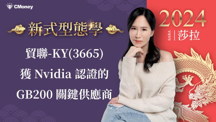 貿聯-KY(3665)獲Nvidia認證的GB200關鍵供應商