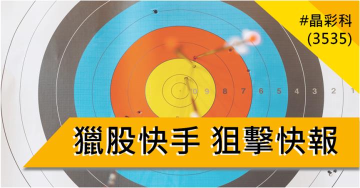 【8/21獵股快手 - 狙擊快報】晶彩科(3535)爆量假突破搭配「這訊號」，空方賺3.3％!