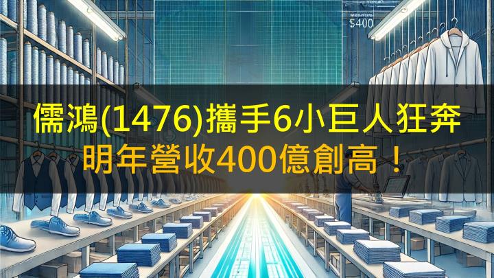【台股研究報告】儒鴻(1476)攜手6小巨人狂奔，明年營收400億創高！