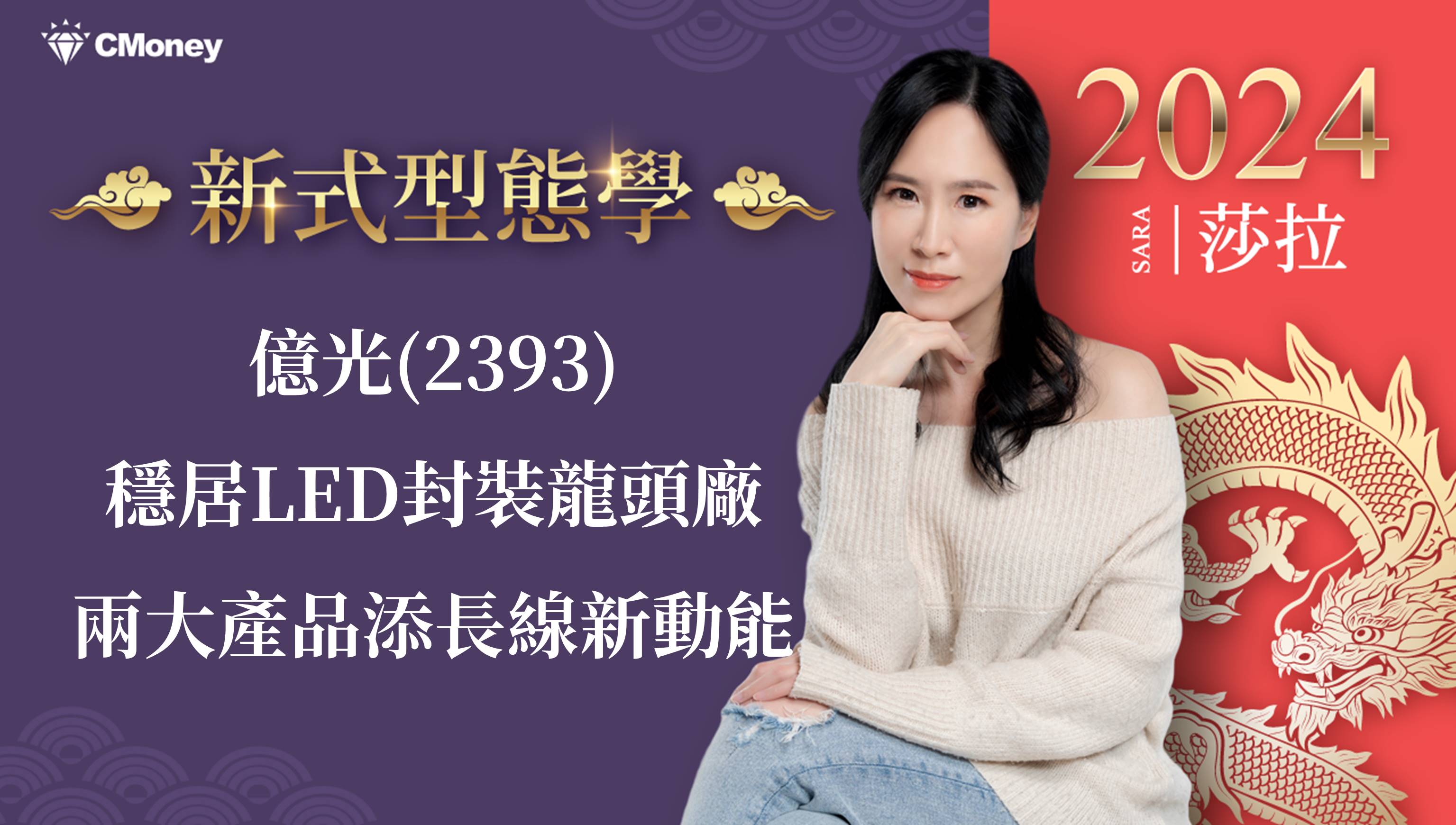 億光(2393)穩居LED封裝龍頭廠，兩大產品添長線新動能-Sara Wang | CMoney投資網誌