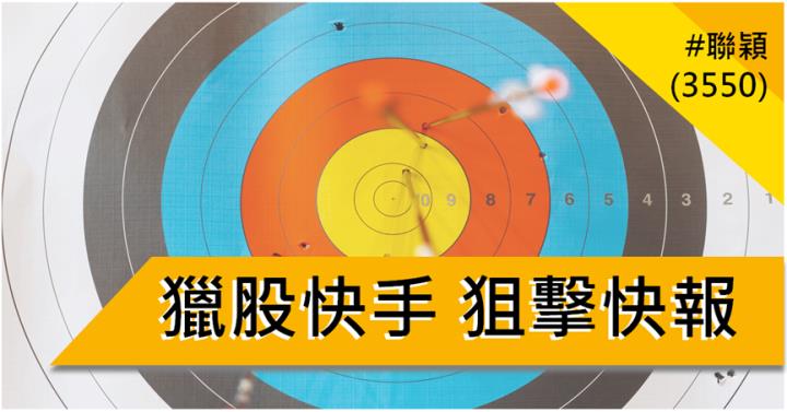 【9/18獵股快手 - 狙擊快報】聯穎(3550)當沖搭配「這關鍵」，你也可賺近6％!