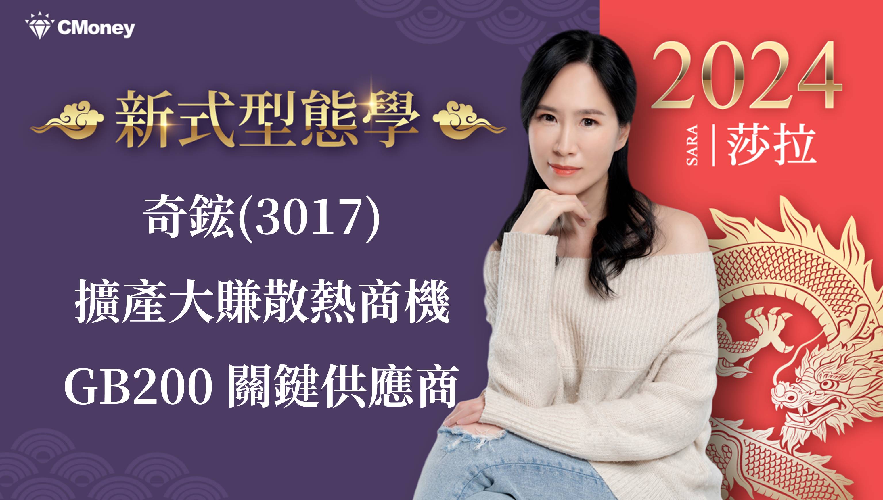 奇鋐(3017)擴產大賺散熱商機，GB200關鍵供應商-Sara Wang | CMoney投資網誌