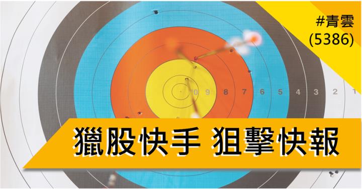 【10/9獵股快手 - 狙擊快報】青雲(5386)跳空反轉急殺，當沖獲利6.7％教學!