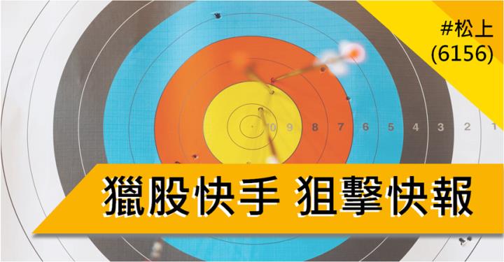【10/23獵股快手 - 狙擊快報】松上(6156)當沖停損後掌握關鍵訊號，最終反敗為勝!