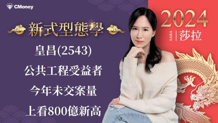 皇昌(2543)公共工程受益者，今年未交案量上看800億新高