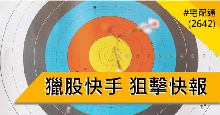 【10/30獵股快手 - 狙擊快報】宅配通(2642)掌握這關鍵訊號，當沖獲利5.5％!