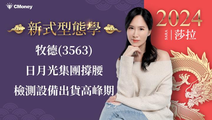 牧德(3563)日月光集團撐腰，檢測設備出貨高峰期