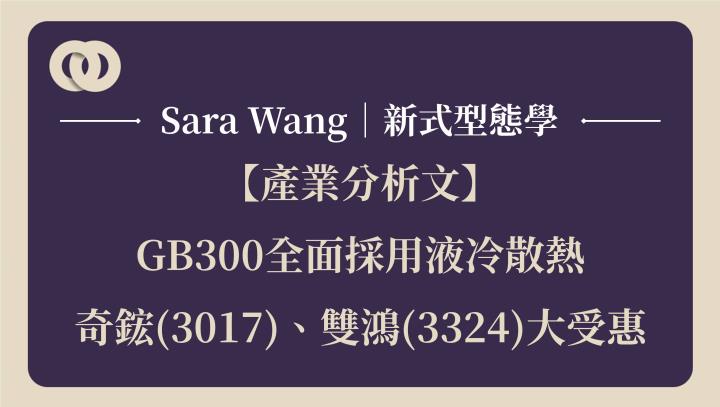 【產業分析文】GB300全面採用液冷散熱，奇鋐(3017)、雙鴻(3324)大受惠！