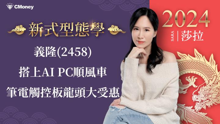 義隆(2458)搭上AI PC順風車，筆電觸控板龍頭大受惠