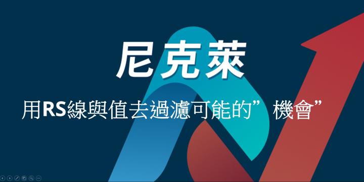 尼克萊｜用RS線與值去過濾可能的”機會”