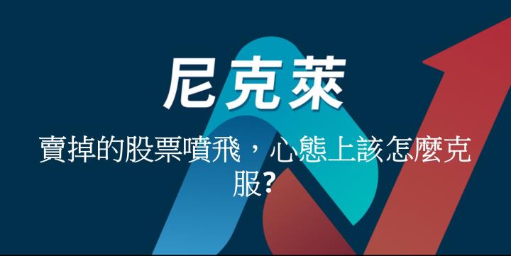 尼克萊｜賣掉的股票噴飛，心態上該怎麼克服?