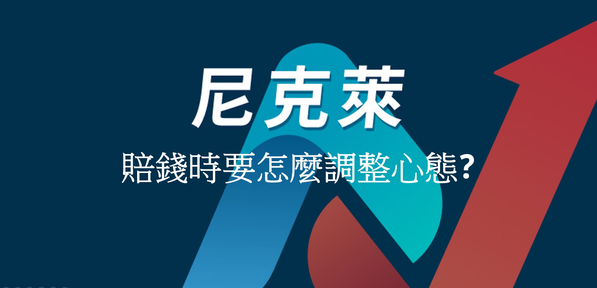 尼克萊｜賠錢時要怎麼調整心態?-交易人尼克萊| CMoney投資網誌