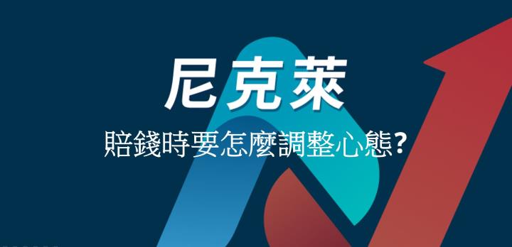 尼克萊｜賠錢時要怎麼調整心態?