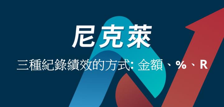 尼克萊｜三種紀錄績效的方式: 金額、％、R