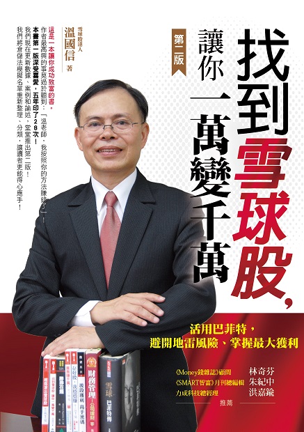 雪球股達人 溫國信的投資心法
