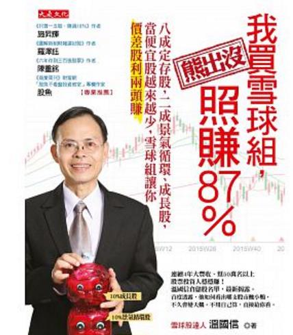 雪球股達人 溫國信的投資心法