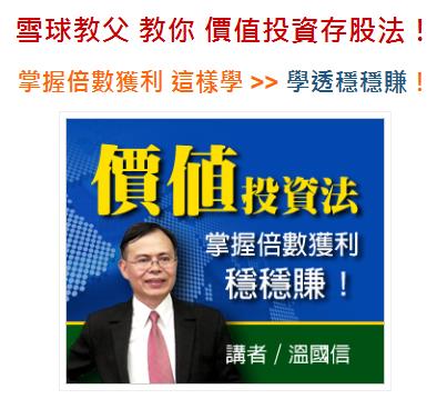 雪球股達人 溫國信的投資心法