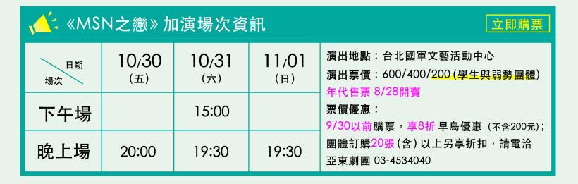 為了「它」飛越台灣海峽？亞東劇團《MSN之戀》特別加演不容錯過