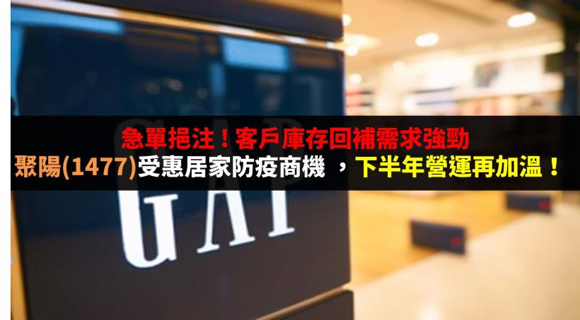 急單挹注! 客戶庫存回補需求強勁，聚陽 (1477) 受惠居家防疫商機，下半年營運持續升溫