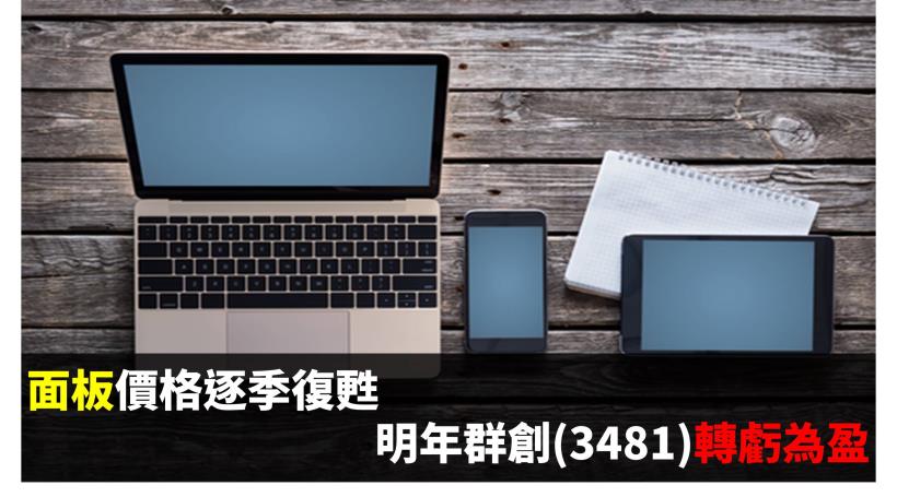 群創(3481)面板價格逐季復甦 明年營運轉虧為盈