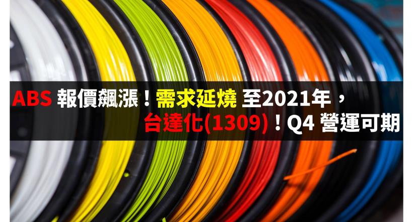 台達化 (1309) 利差維持高檔，Q4獲利可期