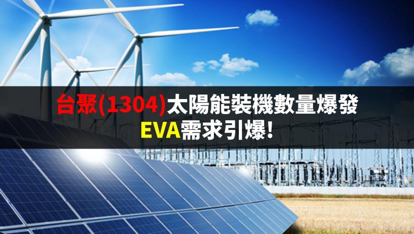 台聚 (1304) 太陽能裝機數量大爆發，EVA需求引爆