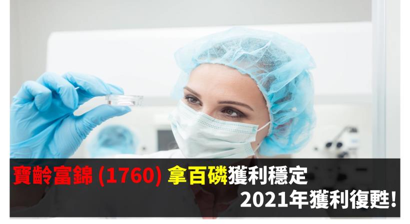 寶齡富錦 (1760) 拿百磷獲利穩定，2021年營運復甦