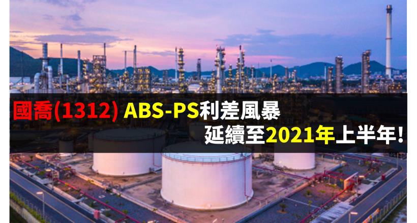 國喬 (1312) ABS-PS利差風暴延續至2021年上半年