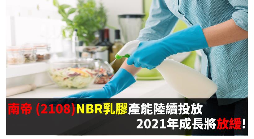 南帝 2108 Nbr乳膠產能陸續投放 2021年成長將放緩